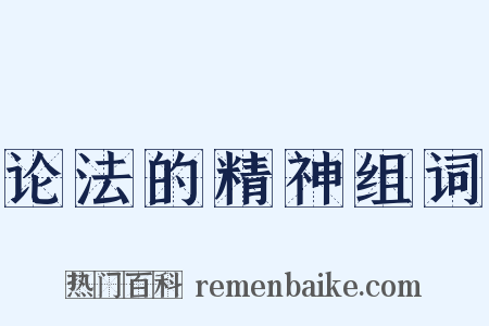 论法的精神组词是什么意思的图片